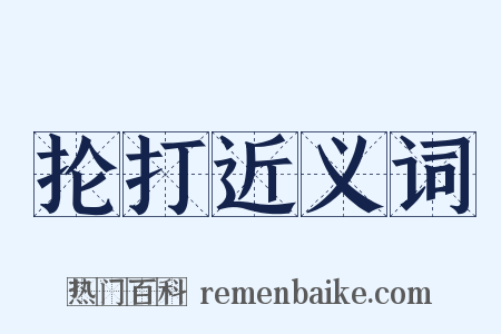 抡打近义词是什么意思的图片